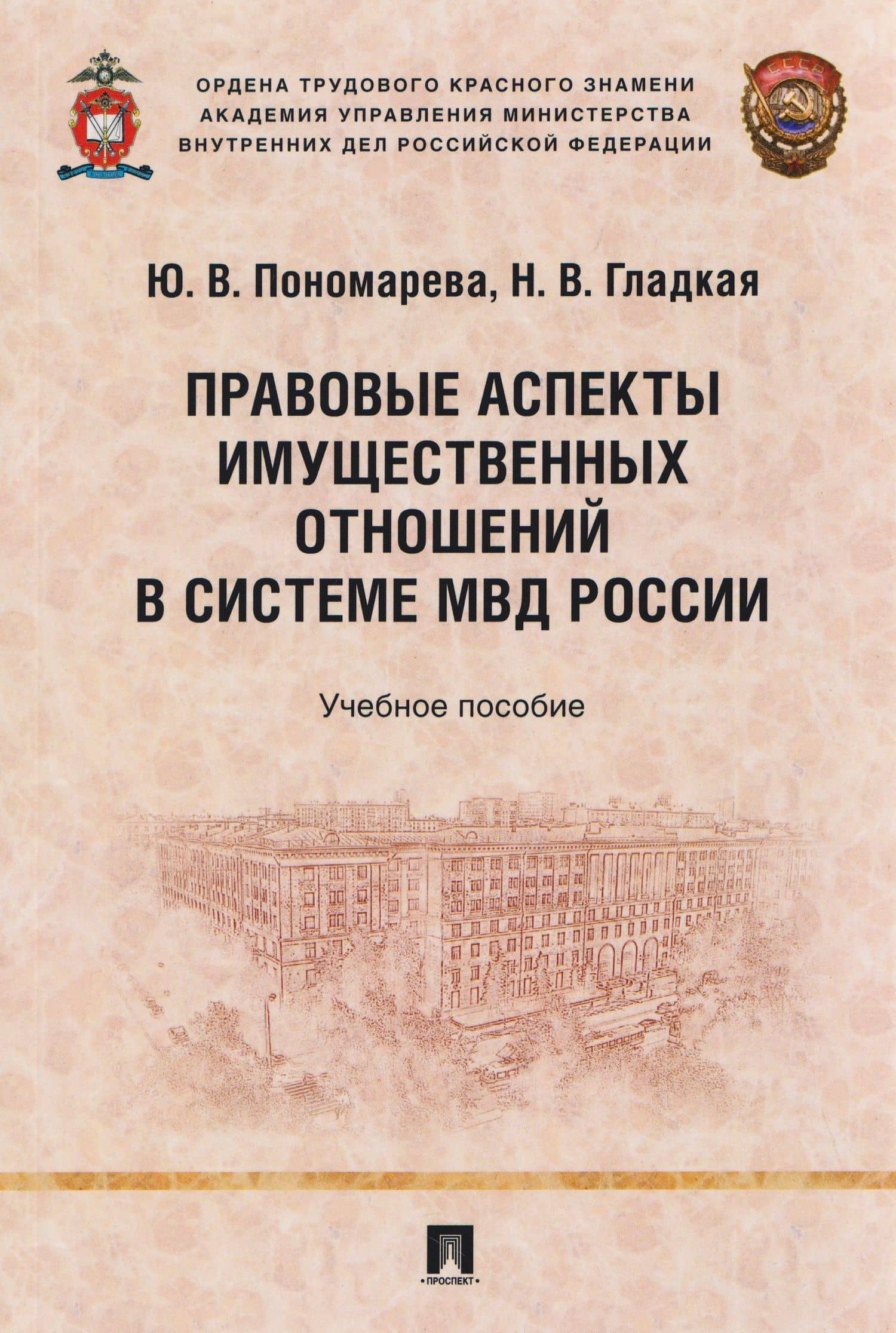Правовые аспекты имущественных отношений в системе МВД России. Учебное пособие — Юлия Владимировна Пономарева
