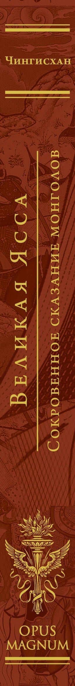Сокровенное сказание монголов. Великая Яса — Чингисхан (3)