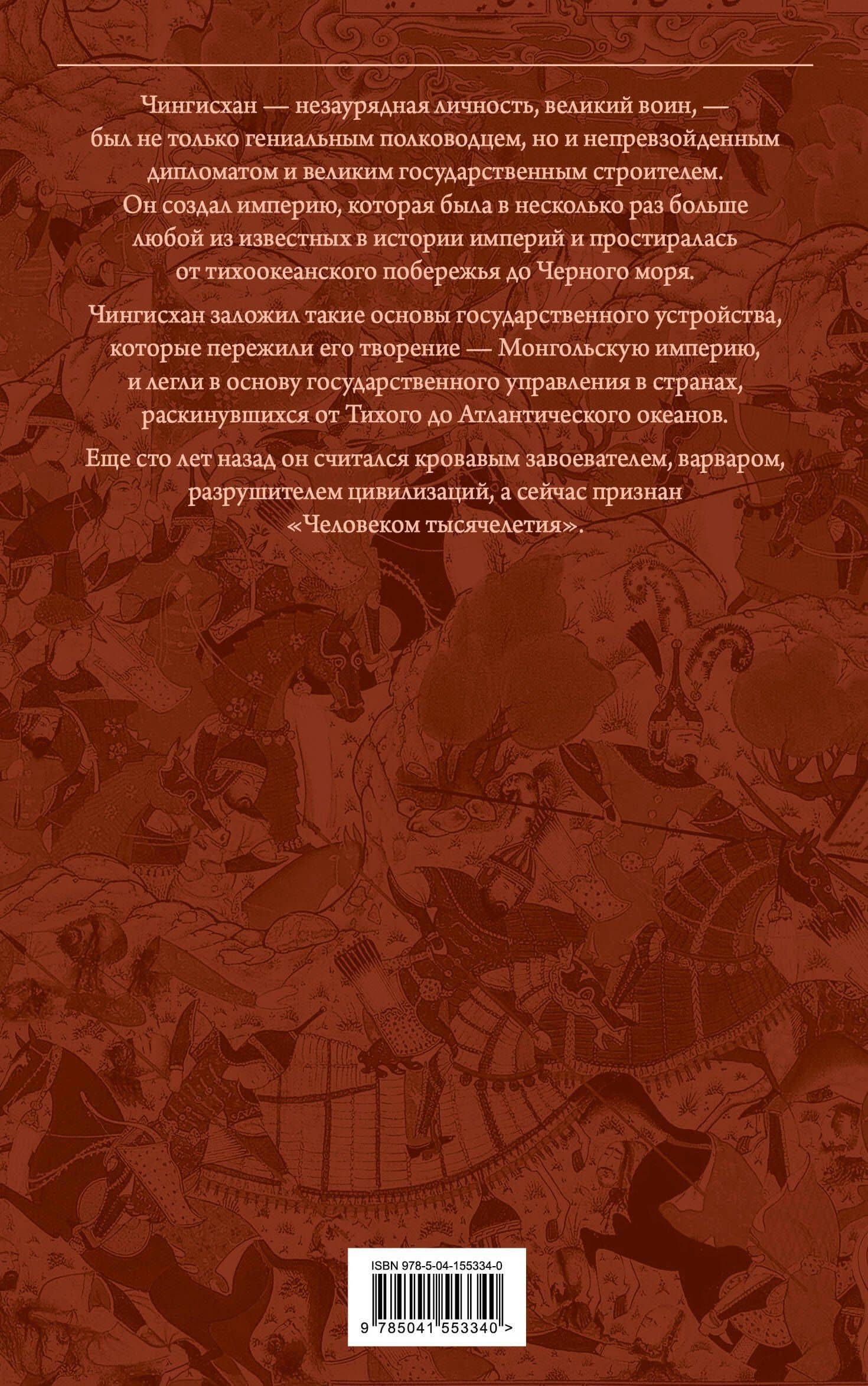 Сокровенное сказание монголов. Великая Яса — Чингисхан (2)