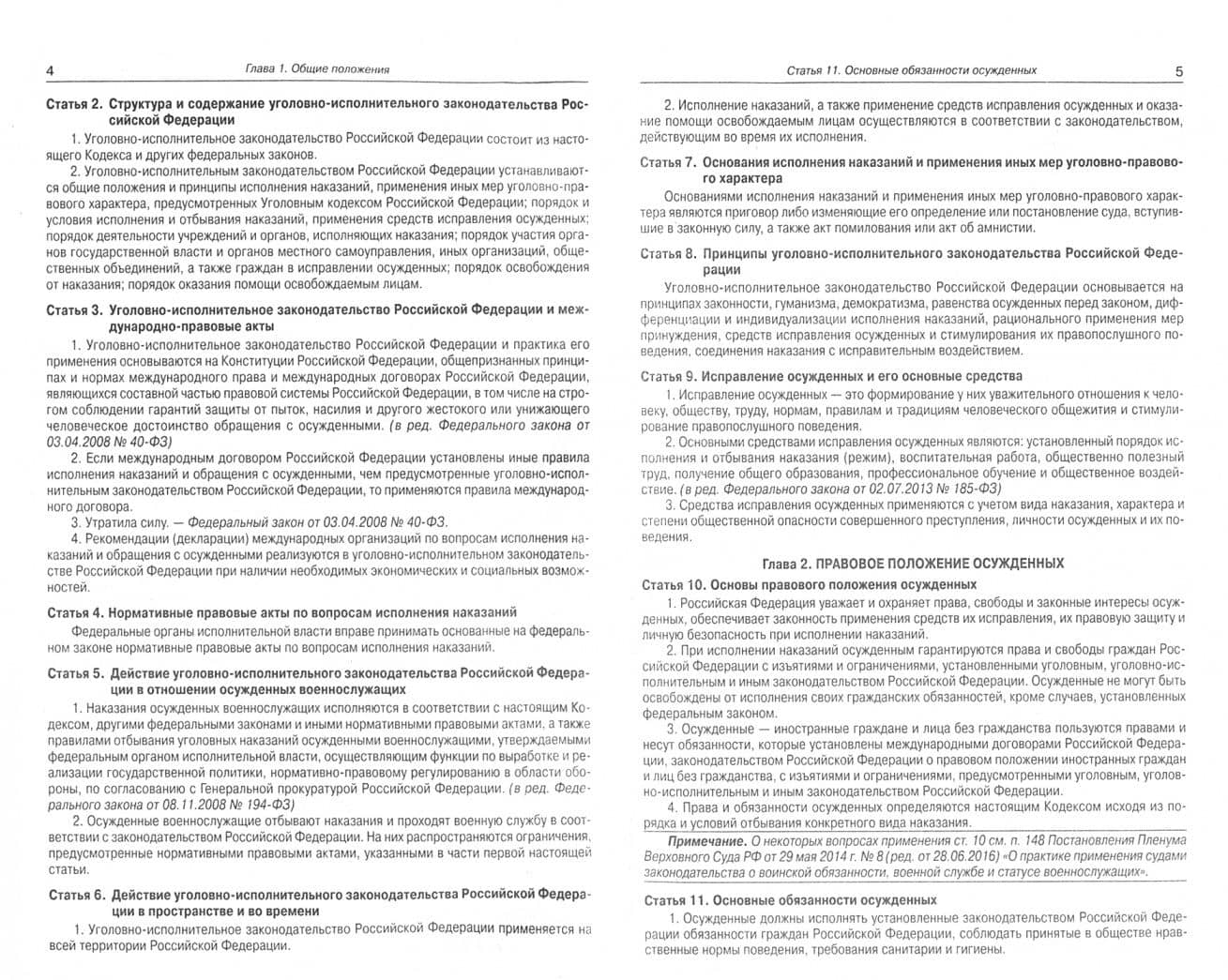 Уголовно-исполнительный кодекс Российской Федерации на 01.03.20 (2)