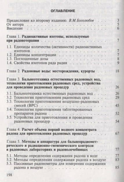 Радонотерапия — Игорь Иванович Гусаров (2)