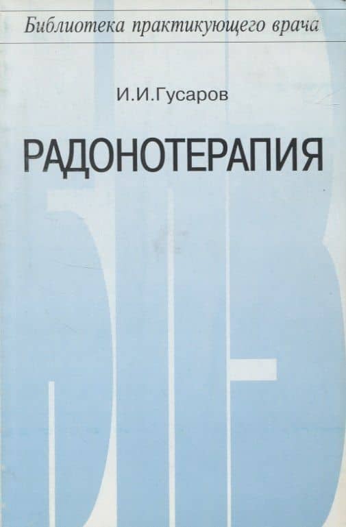 Радонотерапия — Игорь Иванович Гусаров