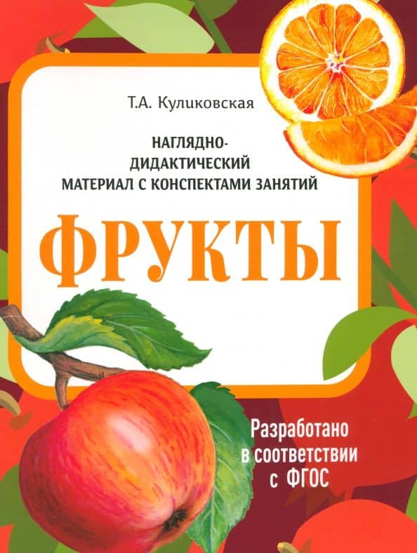 Наглядно-дидактический материал. Фрукты. ФГОС