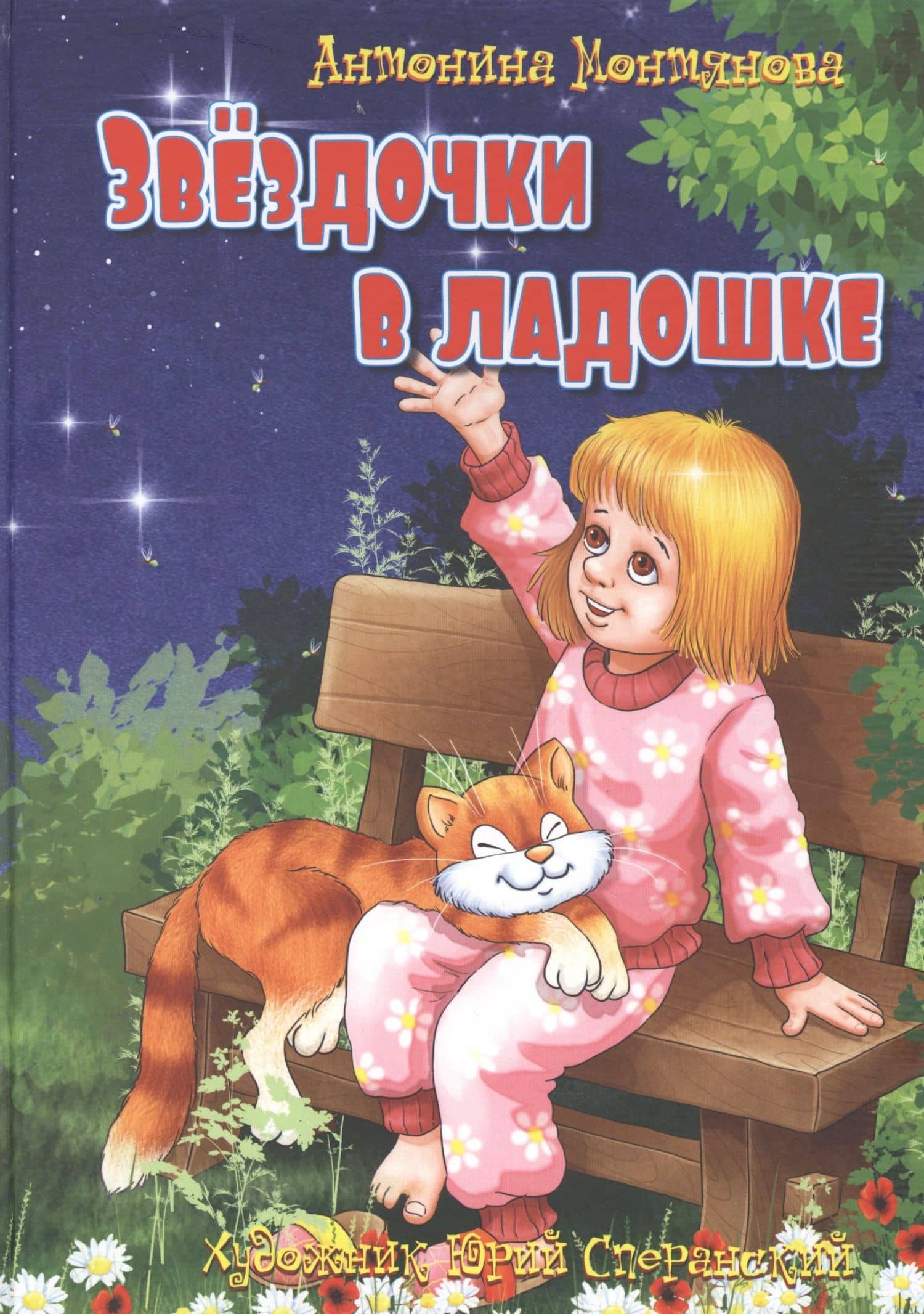Звездочки в ладошке. Стихи для детей