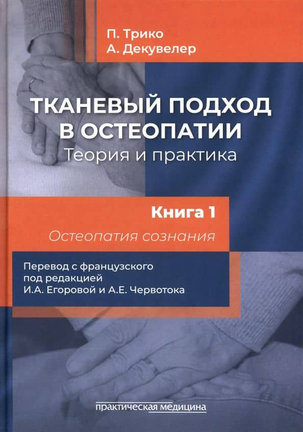 Тканевый подход в остеопатии. Теория и практика. Книга 1. Остеопатия сознания — Ален Декувелер