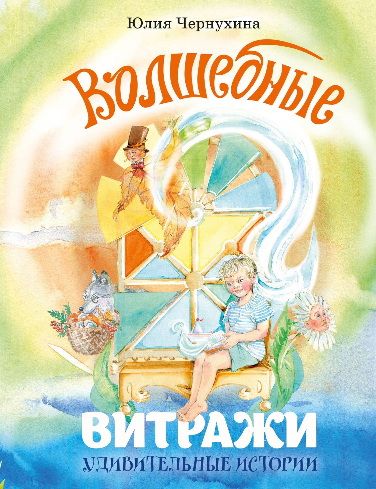 Волшебные витражи. Удивительные истории