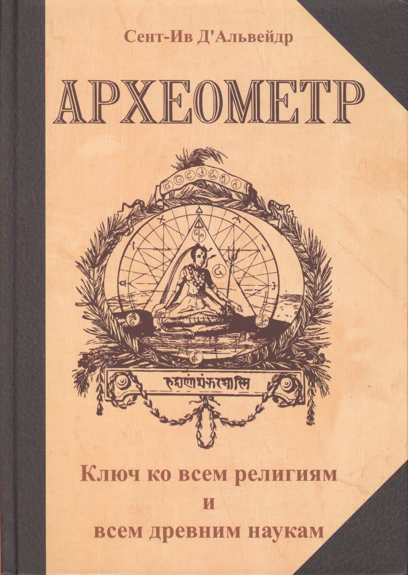 Археометр. Ключ ко всем религиям и всем древним наукам / 2-е изд. — Сент-Ив Д`Альвейдр