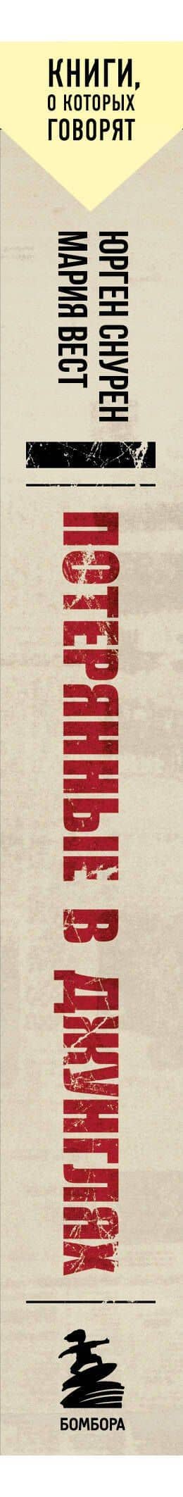 Потерянные в джунглях. Первая опубликованная книга-расследование о жутком исчезновении Крис Кремерс и Лисанн Фрон в панамских джунглях — Мария Вест (3)