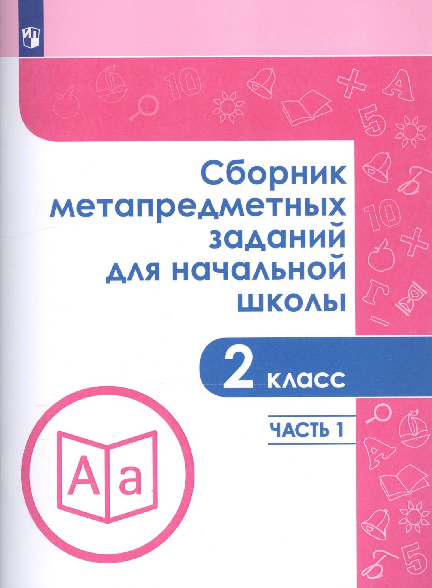 Сборник метапредметных заданий для начальной школы. 2 класс. В двух частях. Часть 1. Учебное пособие для обеобразовательных организаций — Елена Юрьевна Кононова