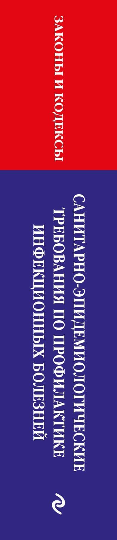СанПиН 3 3686-21. Санитарно-эпидемиологические требования по профилактике инфекционных болезней на 2025 год (3)