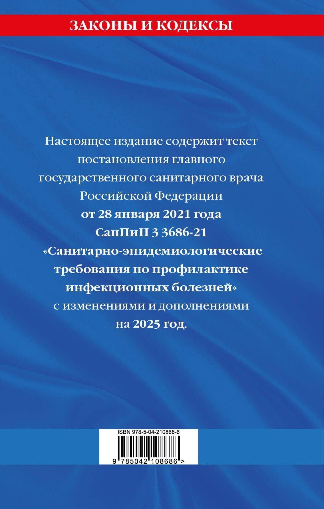 СанПиН 3 3686-21. Санитарно-эпидемиологические требования по профилактике инфекционных болезней на 2025 год (2)