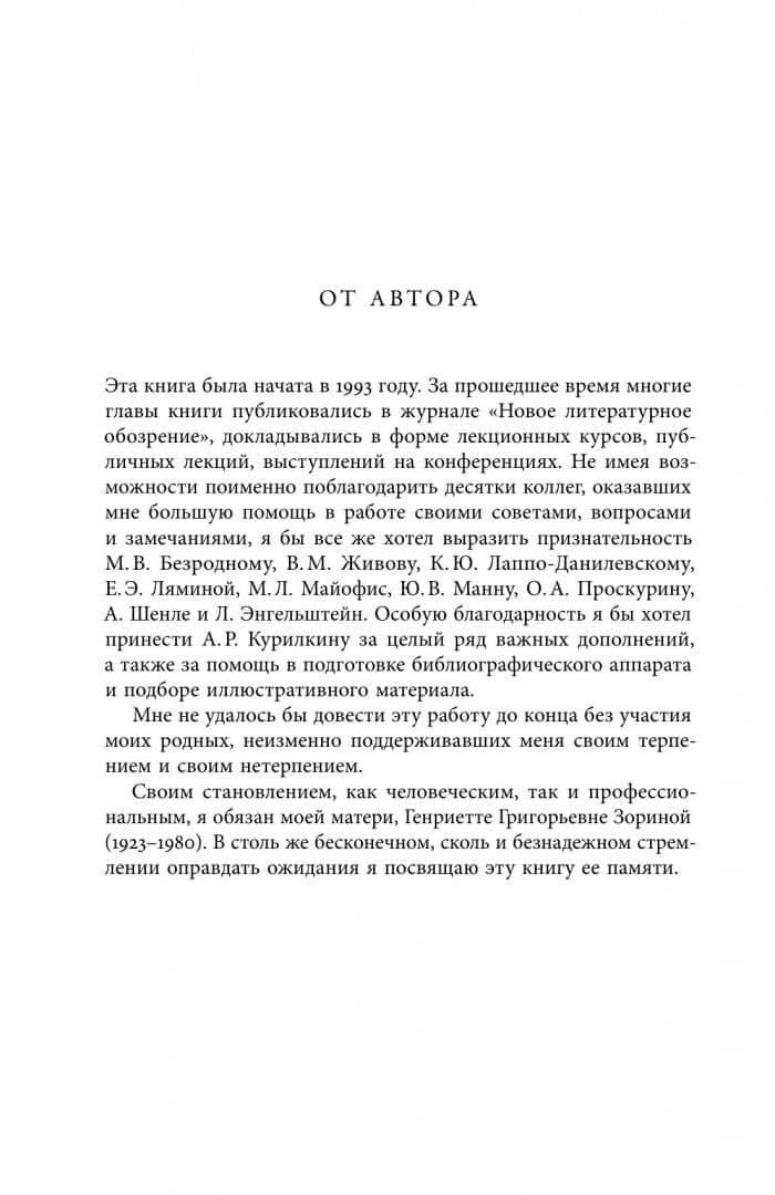 Кормя двуглавого орла... Литература и государственная идеология в России в последней трети XVIII — Андрей Леонидович Зорин (2)