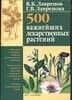 500 важных лекарственных растений