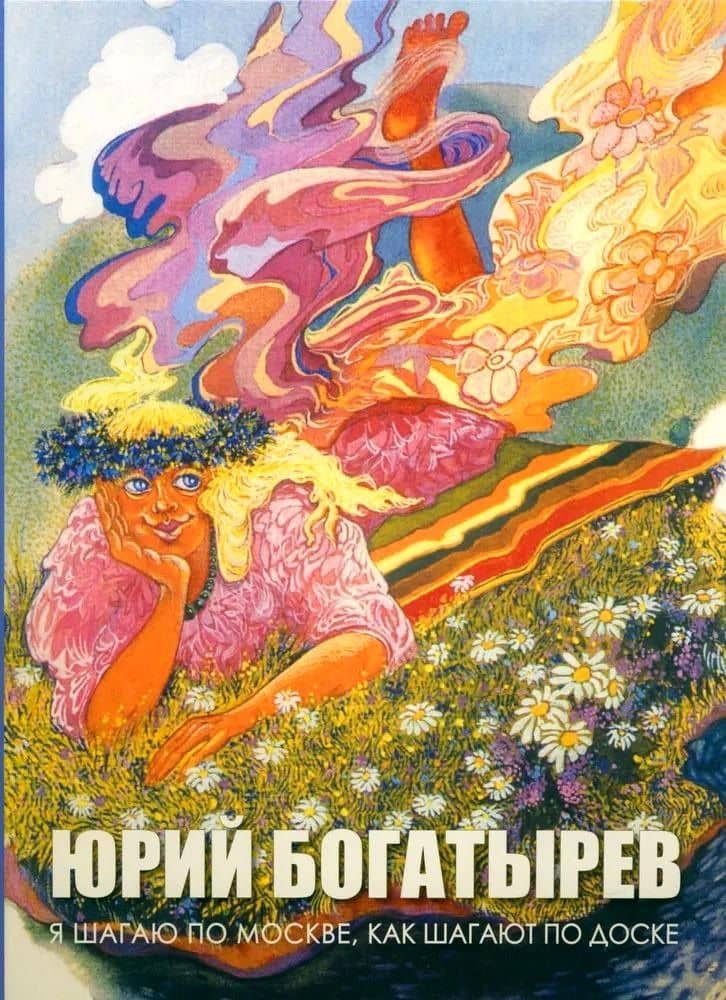 Я шагаю по Москве, как шагают по доске — Юрий Георгиевич Богатырев