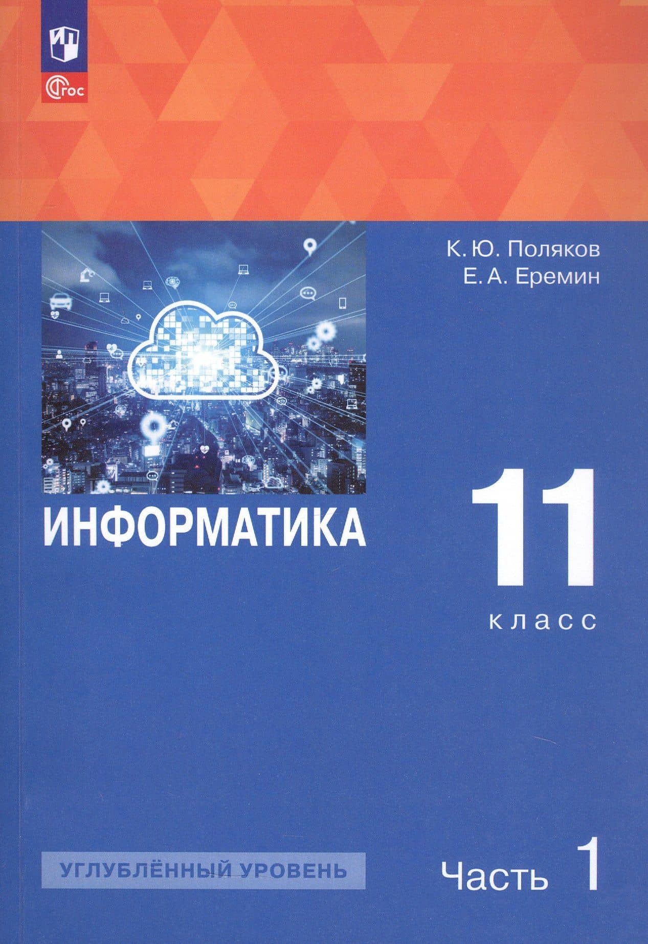 Информатика. 11 класс. Углубленный уровень. Учебное пособие. В двух частях. Часть 1. ФГОС 2021