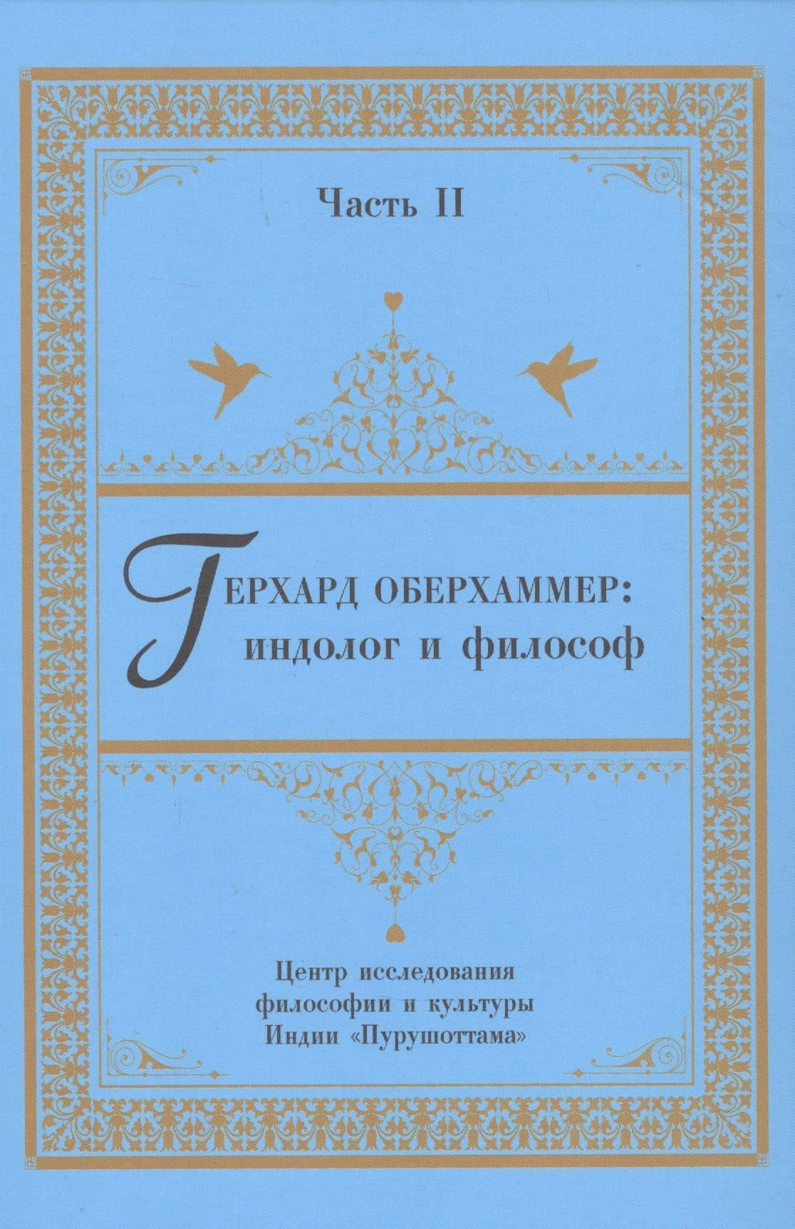 Герхард Оберхаммер: индолог и философ. Часть II — Рузана Владимировна Псху