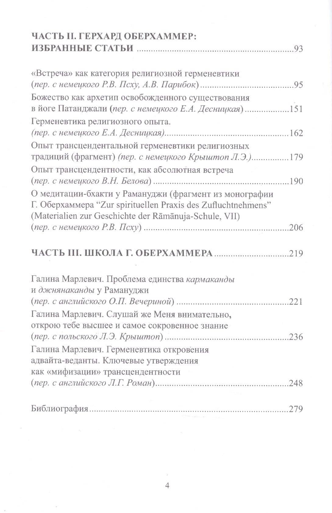 Герхард Оберхаммер: индолог и философ. Часть II — Рузана Владимировна Псху (3)