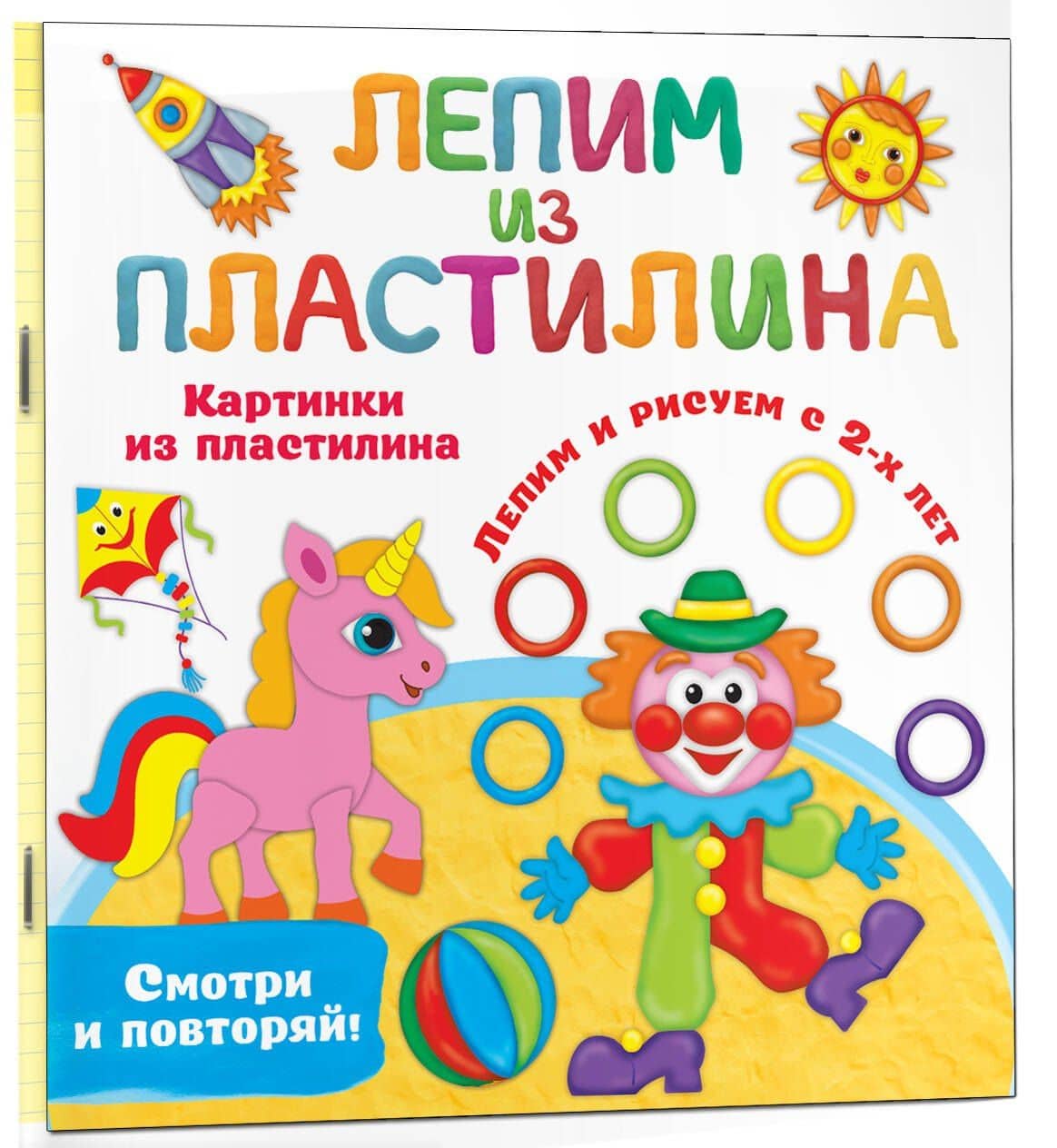 Картинки из пластилина. Лепим и рисуем с 2-х лет — Валентина Геннадьевна Дмитриева (3)