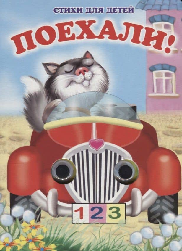Поехали! Книжка-картонка — Елена Котова