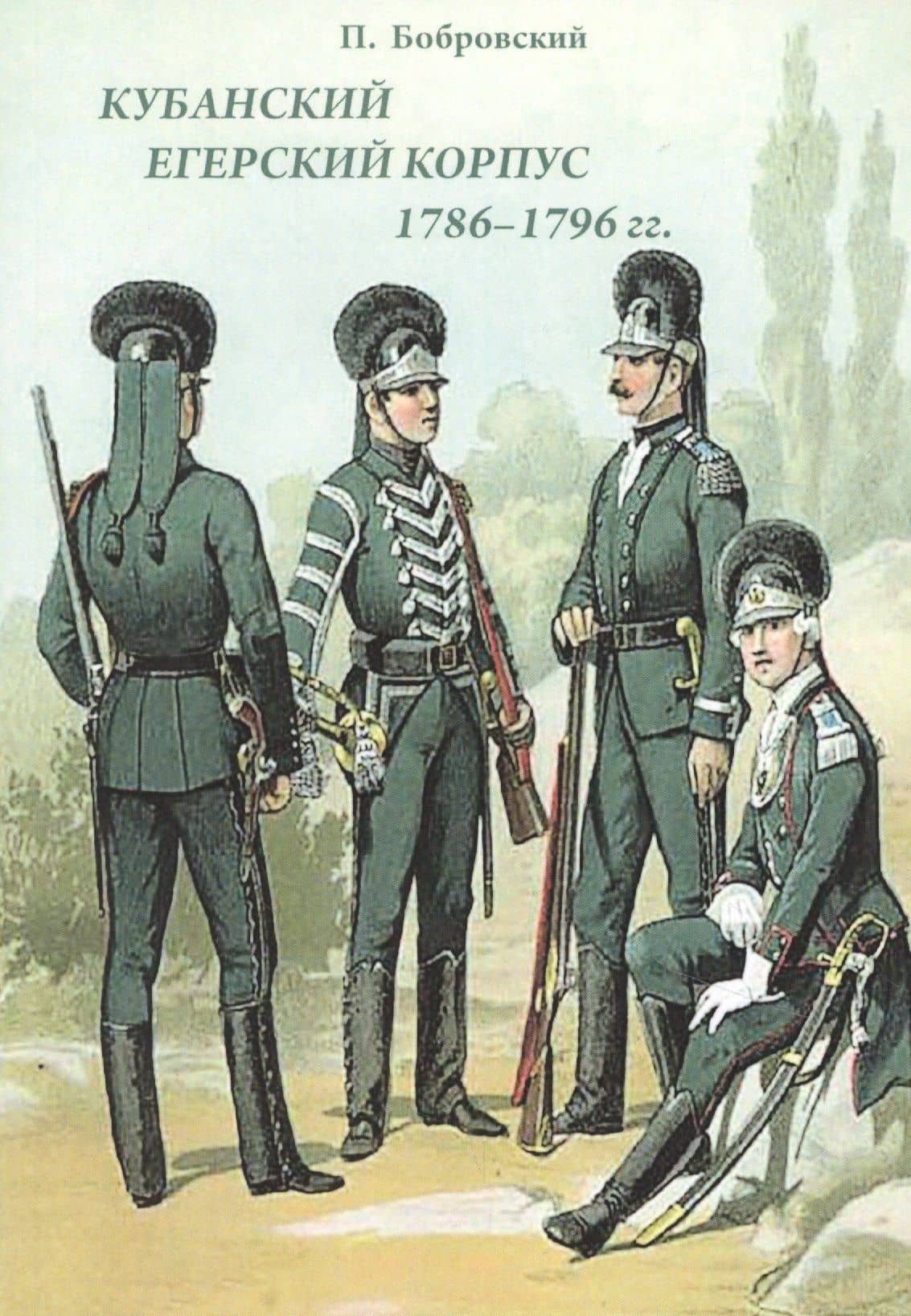 Кубанский егерский корпус 1786-1796 гг. — О. А. Казаков