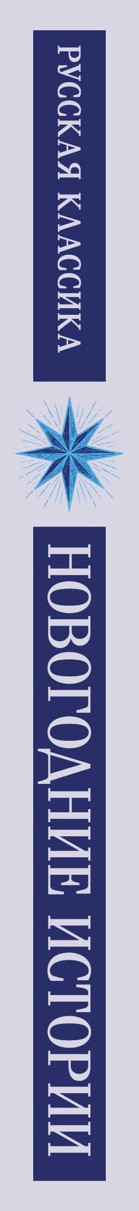 Новогодние истории. Русская классика — Николай Семенович Лесков (3)