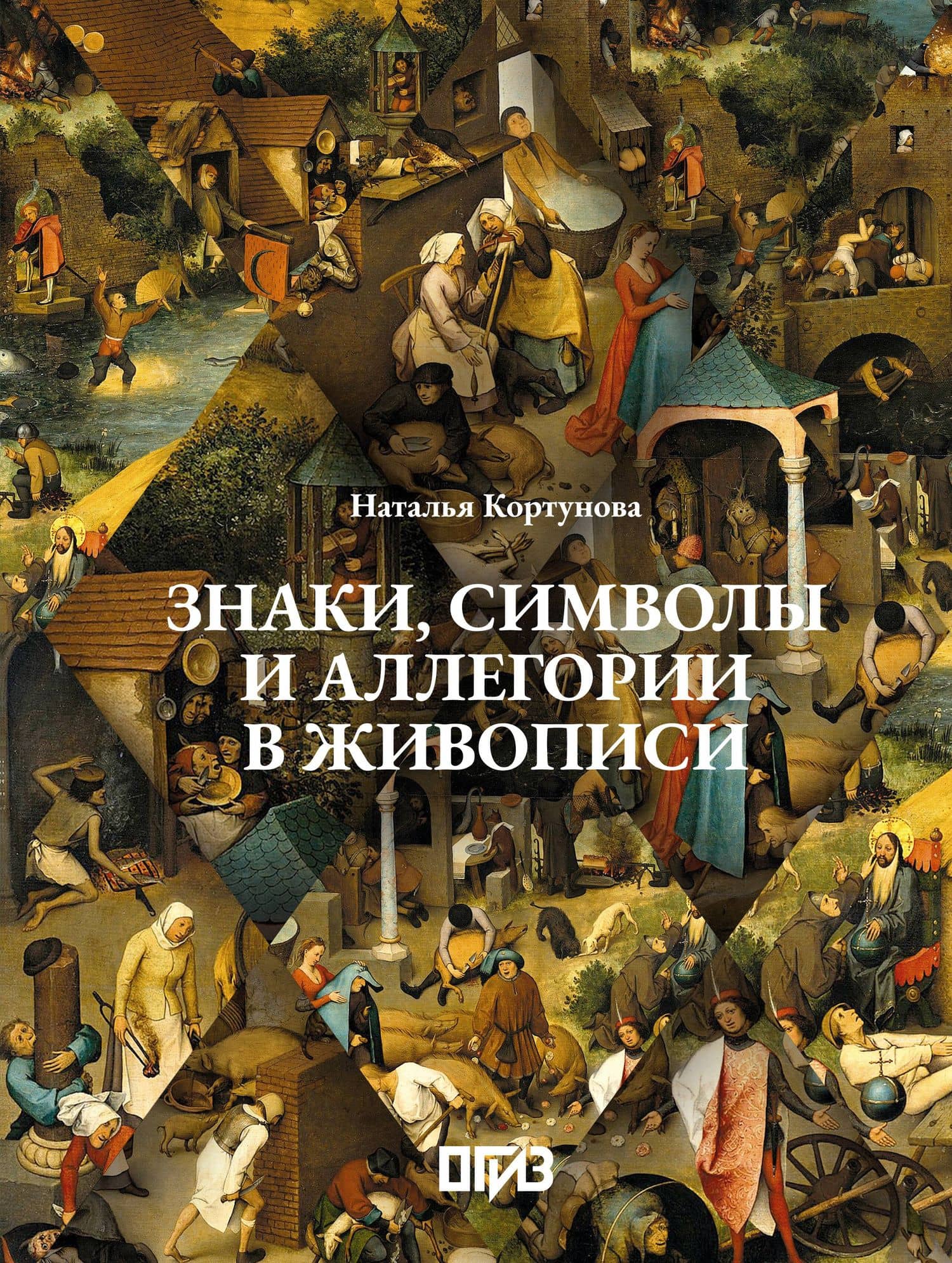 Знаки, символы и аллегории в живописи — Наталья Кортунова