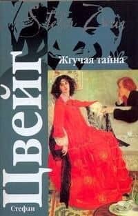 Жгучая тайна: Новеллы