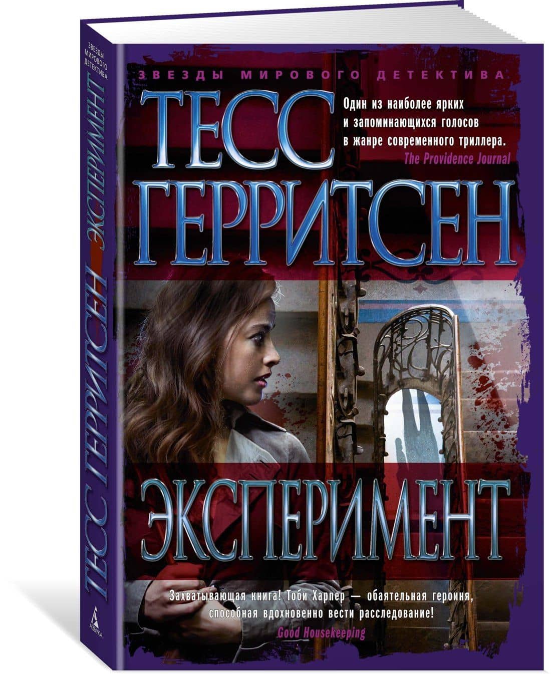 Эксперимент — Тесс Герритсен (2)