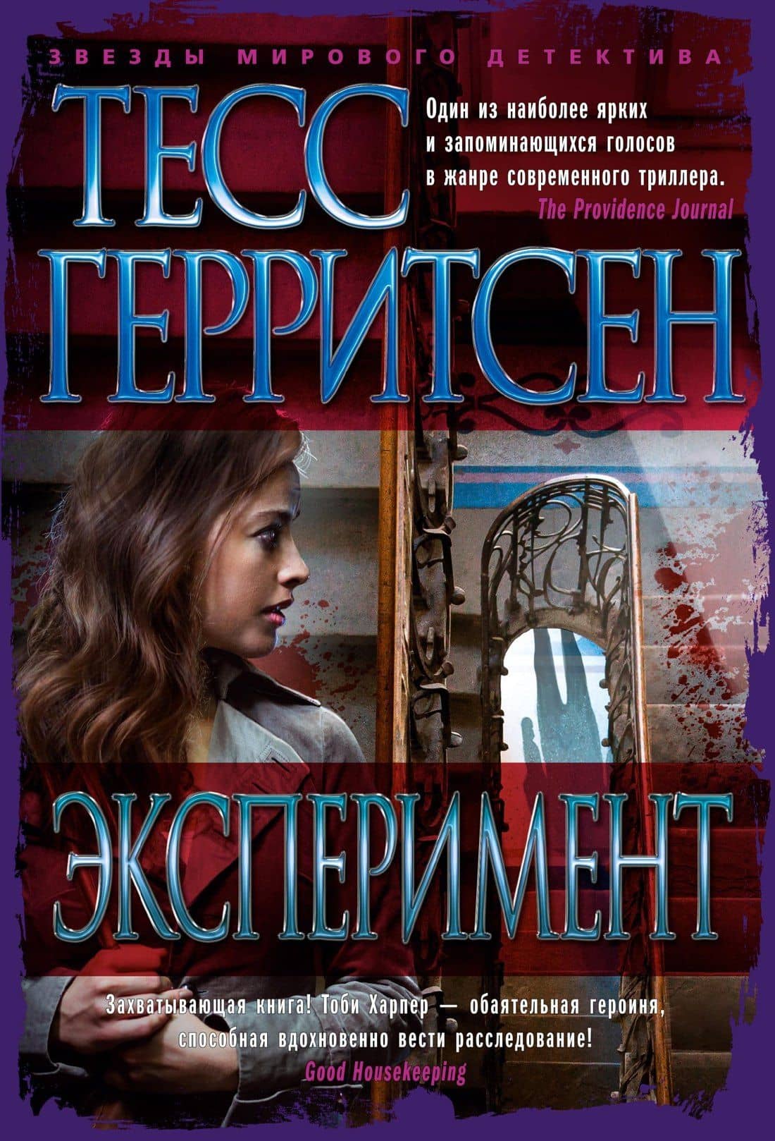 Эксперимент — Тесс Герритсен