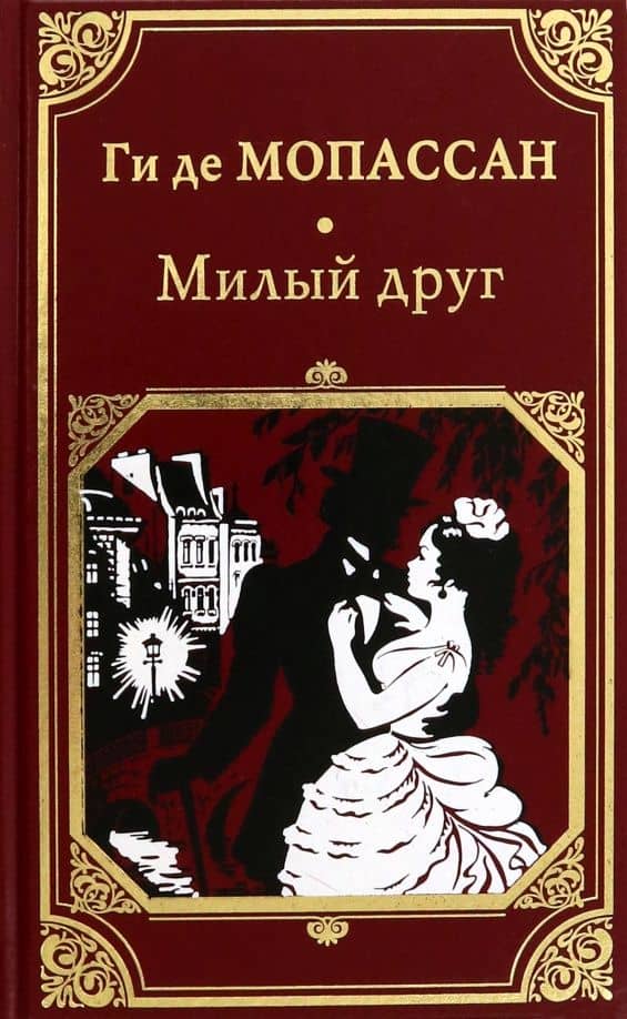 Милый друг