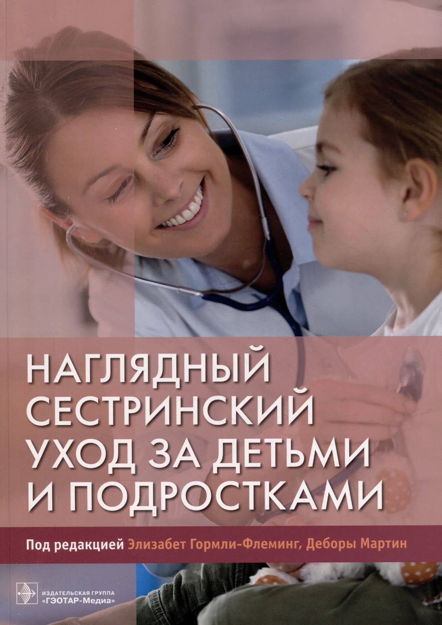 Наглядный сестринский уход за детьми и подростками — Джулия Петти