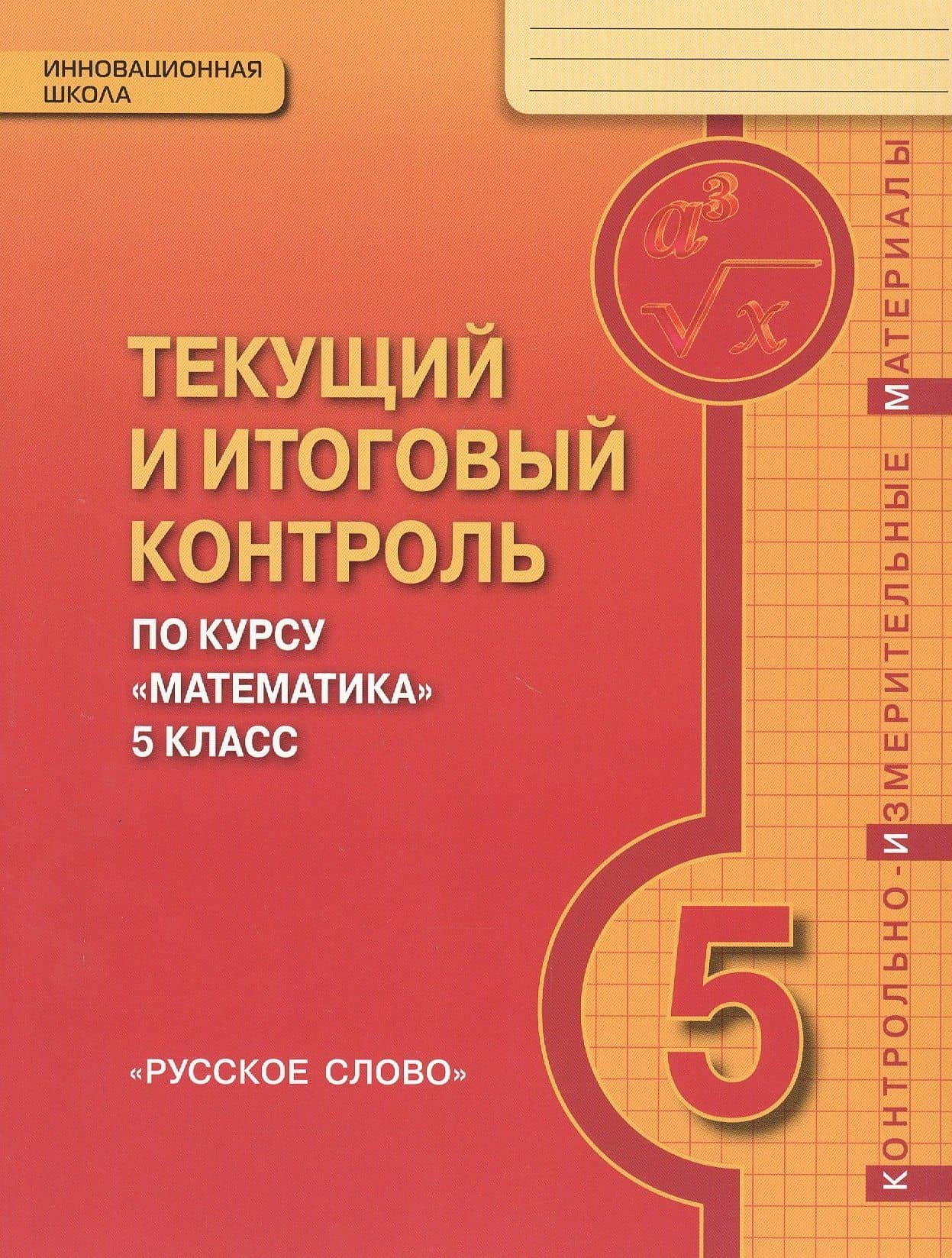 Текущий и итоговый контроль по курсу "Математика". 5 класс. Контрольно-измерительные материалы — Валерий Васильевич Козлов