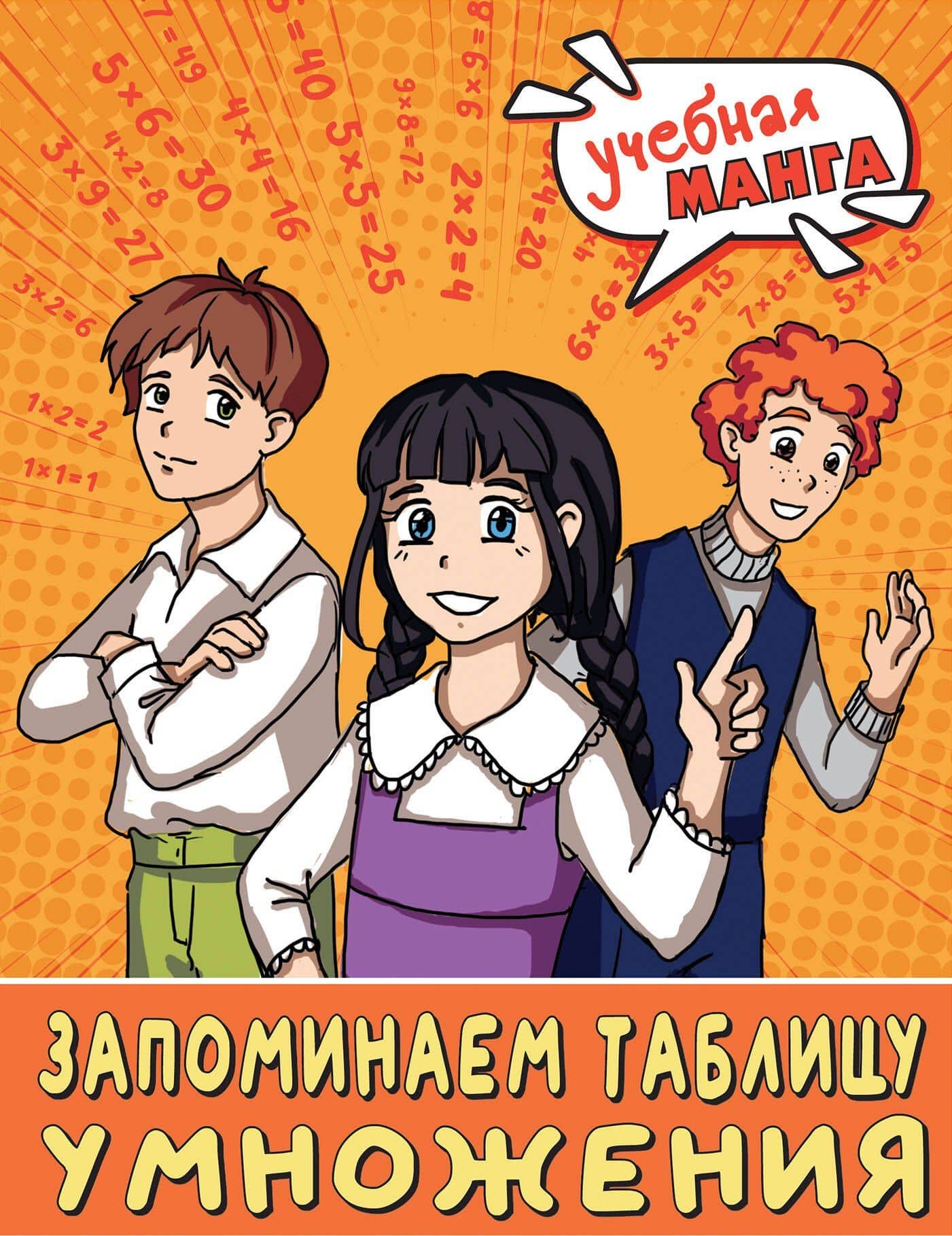 Учебная манга. Математика. Запоминаем таблицу умножения — Наталья Владимировна Анашина