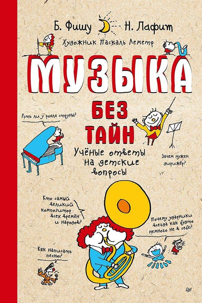 Музыка без тайн! (обложка) — Бертран Фишу