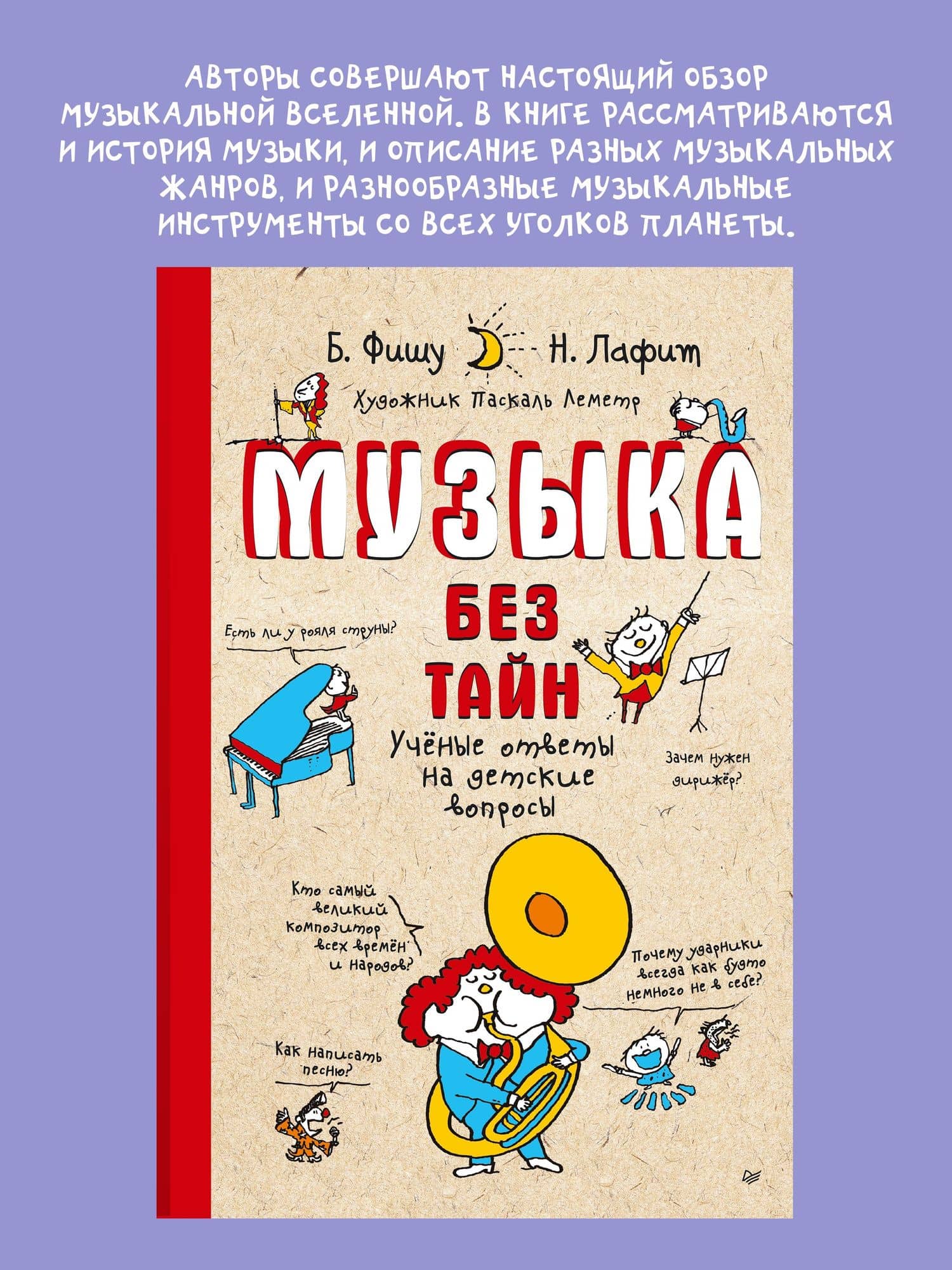 Музыка без тайн! (обложка) — Бертран Фишу (2)