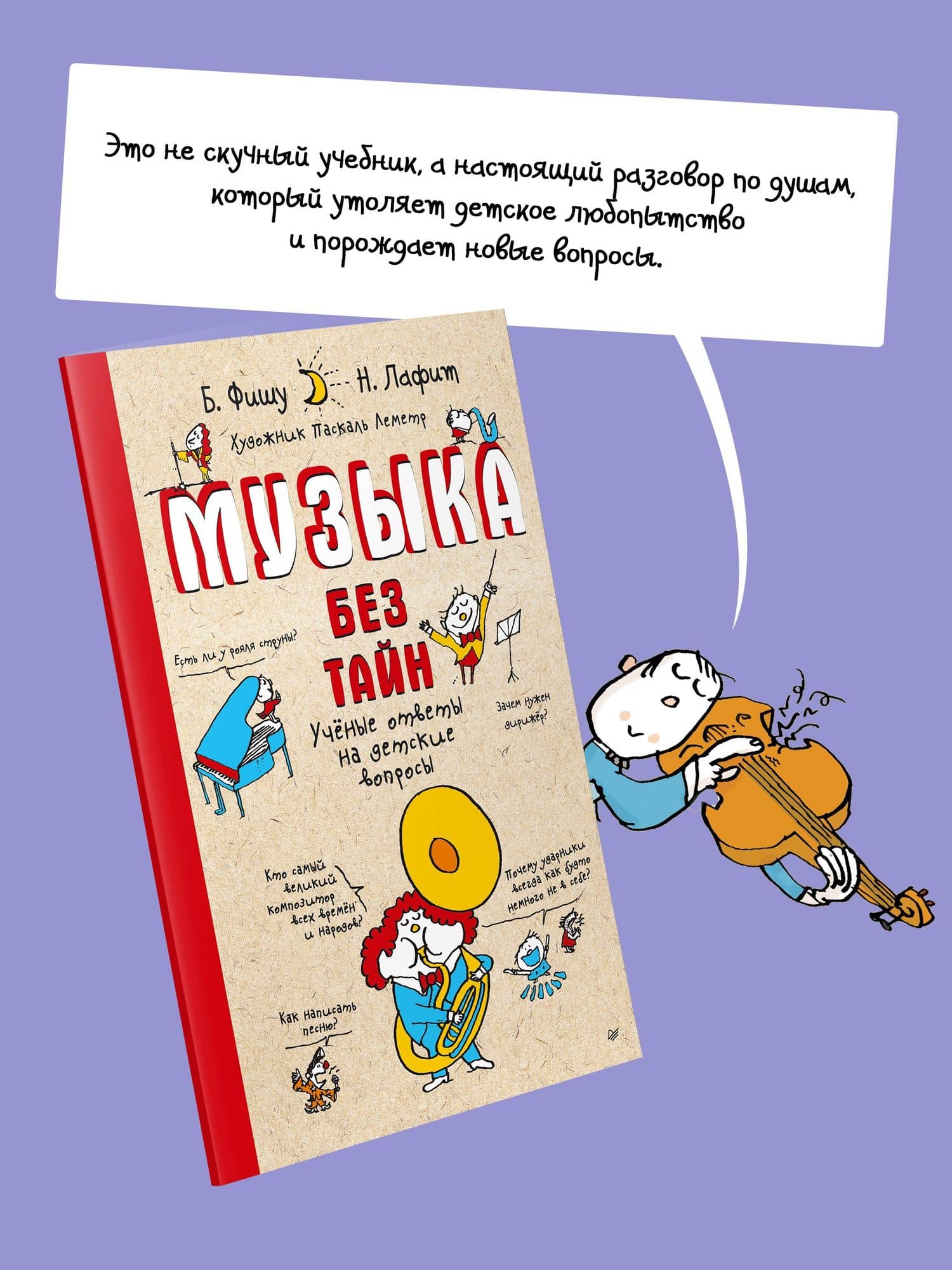 Музыка без тайн! (обложка) — Бертран Фишу (3)
