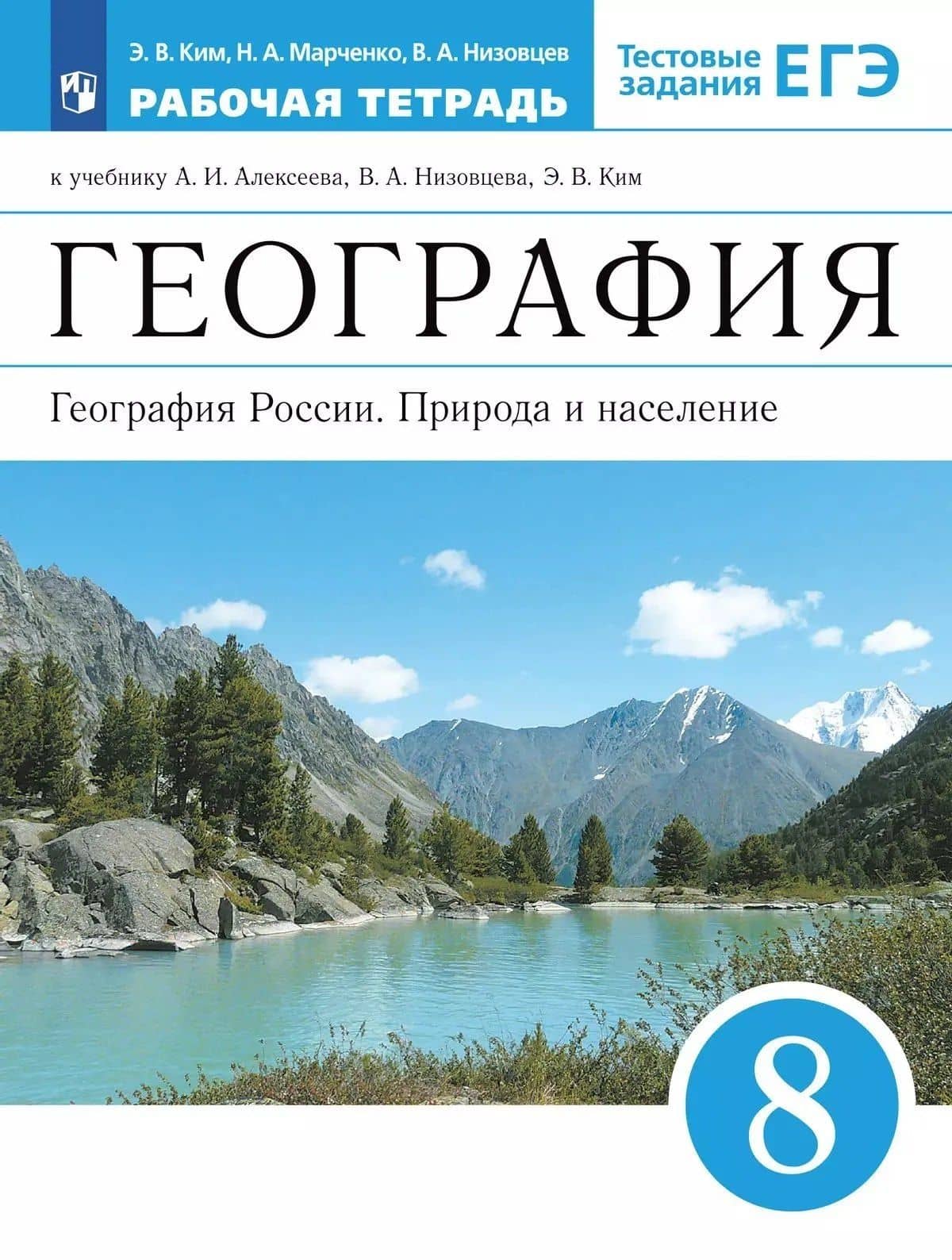 География. 8 класс. География России. Природа и население. Рабочая тетрадь с тестовыми заданиями ЕГЭ — Наталия Адольфовна Марченко