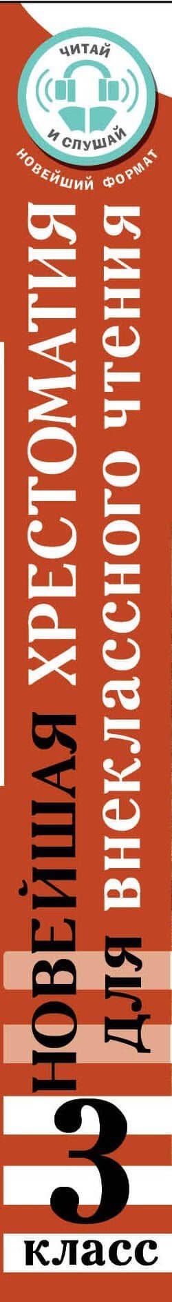 Хрестоматия для внеклассного чтения. 3 класс. Аудиоверсии по QR-коду — Ирина Юрьевна Амосова (3)