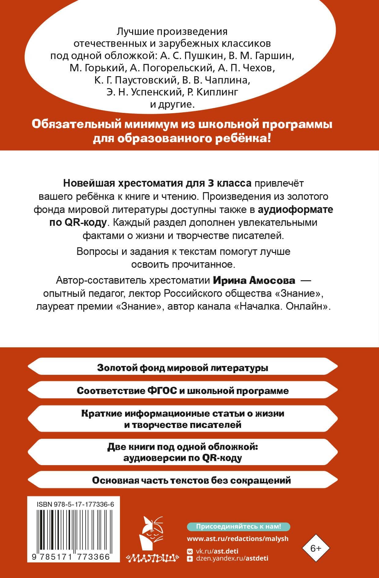 Хрестоматия для внеклассного чтения. 3 класс. Аудиоверсии по QR-коду — Ирина Юрьевна Амосова (2)
