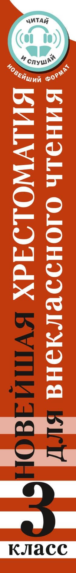 Хрестоматия для внеклассного чтения. 3 класс. Аудиоверсии по QR-коду — Ирина Юрьевна Амосова (3)