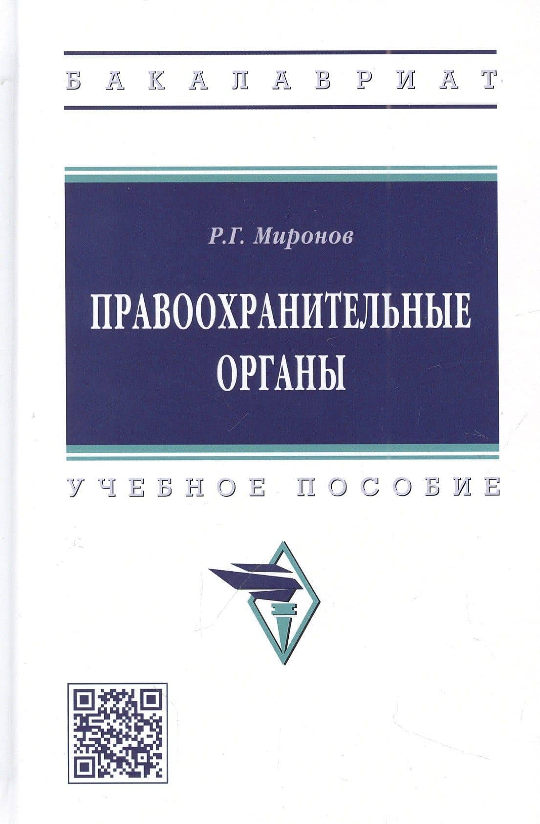 Правоохранительные органы: учебное пособие