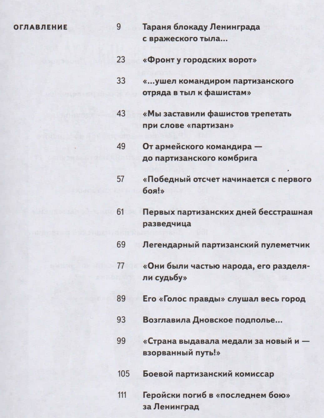 Народные мстительницы и мстители: Очерки о ленинградских партизанах и партизанках — Валентина Ильина (2)