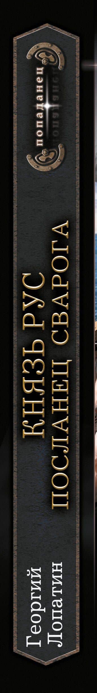 Князь Рус. Посланец Сварога — Георгий Васильевич Лопатин (3)