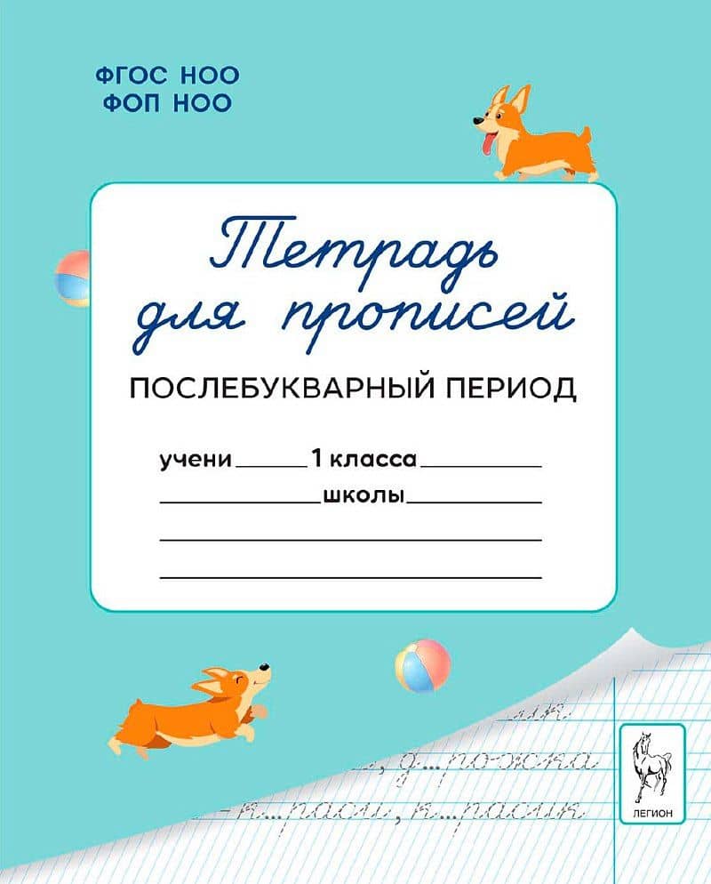 Тетрадь для прописей. 1 класс. Послебукварный период — Яна Игоревна Ельшина
