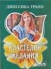 МШ.Властелин желания