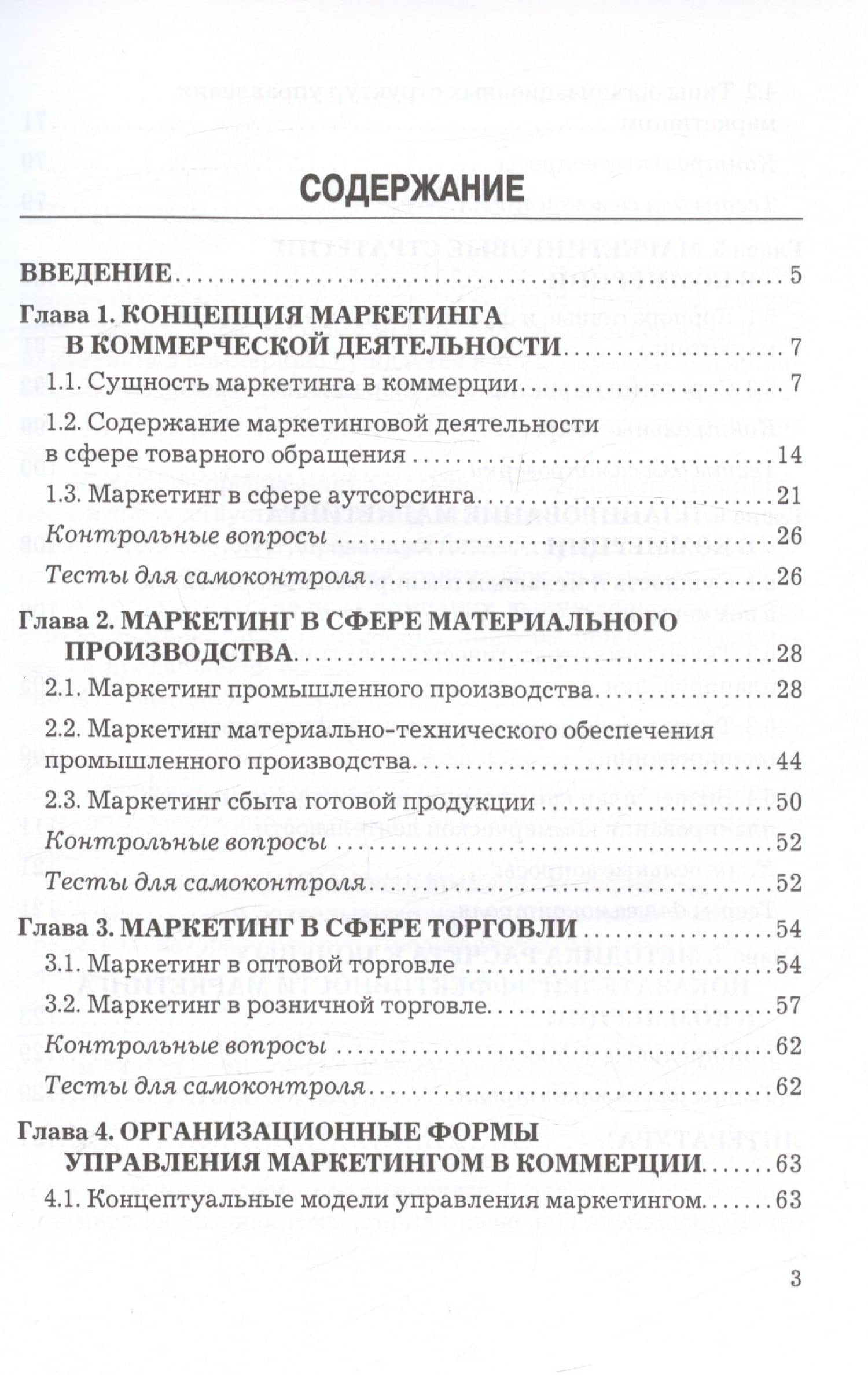 Маркетинг в коммерции. Учебник для вузов — Василий Владимирович Синяев (2)
