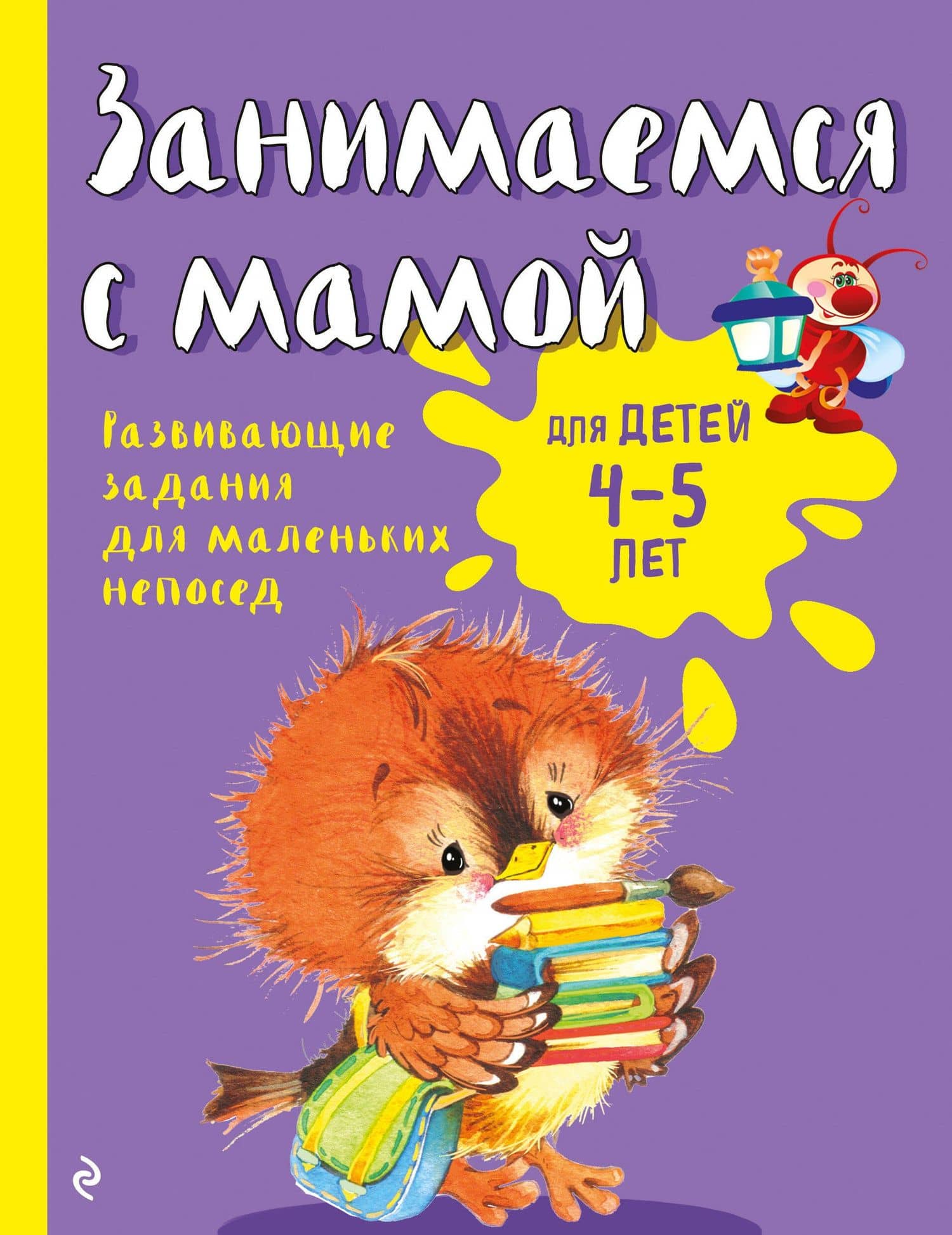 Занимаемся с мамой: для детей 4-5 лет — Екатерина Васильевна Смирнова