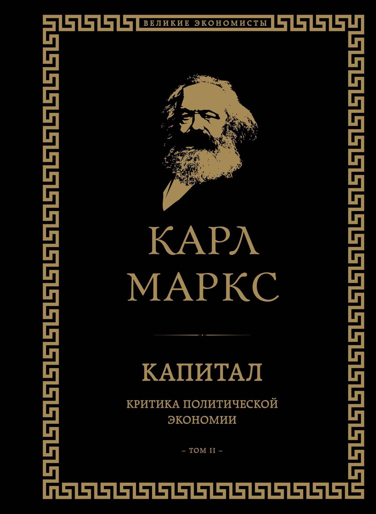 Капитал: критика политической экономии. Том II — Карл Маркс