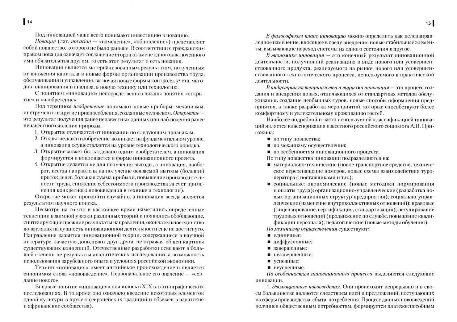 Инновации в гостиничном и туристском бизнесе. (Бакалавриат). Учебное пособие — Роман Робертович Гареев (2)