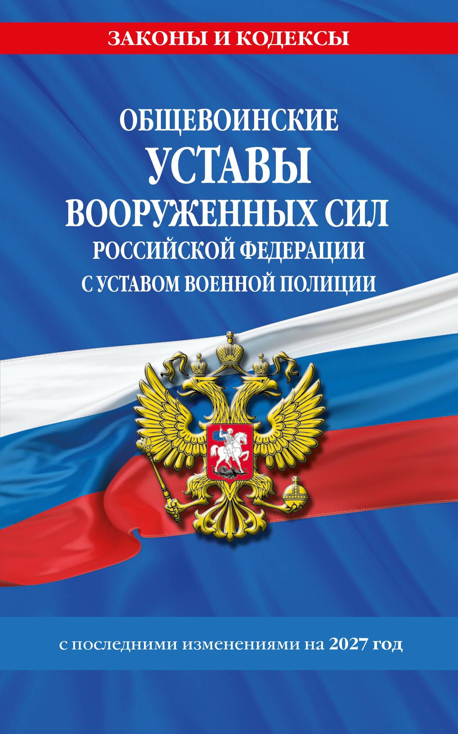 Общевоинские уставы Вооруженных Сил Российской Федерации с Уставом военной полиции с посл. изм. на 2027 г.